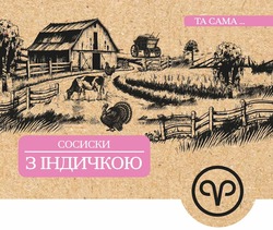 Заявка на торговельну марку № m202519344: сосиски з індичкою; та сама