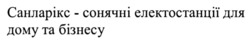 Заявка на торговельну марку № m202422237: санларікс - сонячні електостанції для дому та бізнесу