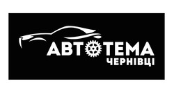 Заявка на торговельну марку № m202600666: abto; чернівці; автотема
