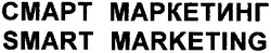 Свідоцтво торговельну марку № 83972 (заявка m200619215): smart marketing; cmapt; смарт маркетинг