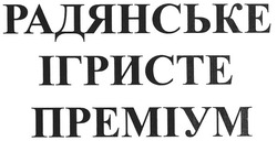 Заявка на торговельну марку № m201007434: радянське ігристе преміум