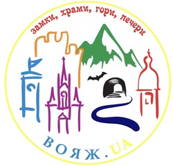 Заявка на торговельну марку № m202517741: замки, храми, гори, печери вояж.ua