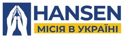Заявка на торговельну марку № m202411220: україні; hansen місія в україн