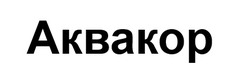 Заявка на торговельну марку № m202602447: akbakop; аквакор
