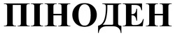 Заявка на торговельну марку № m202521925: піноден