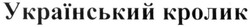 Свідоцтво торговельну марку № 231764 (заявка m201626866): український кролик