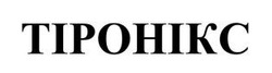 Заявка на торговельну марку № m202607734: tipohikc; тіронікс