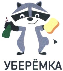 Свідоцтво торговельну марку № 290421 (заявка m201829547): уберёмка