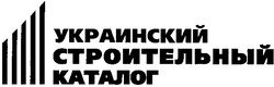 Заявка на торговельну марку № 20031111816: украинский; строительный; каталог