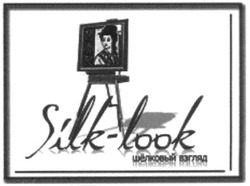 Заявка на торговельну марку № m200911645: шёлковый взгляд; silk-look; шелковый