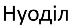 Заявка на торговельну марку № m202513755: нуоділ