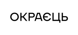 Заявка на торговельну марку № m202602334: окраєць