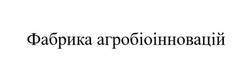 Заявка на торговельну марку № m202415717: фабрика агробіоінновацій