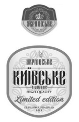 Заявка на торговельну марку № m202302483: "premium ukrainian beer; limited edition; high quality; kijowskie; київське; українське