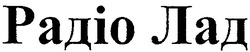 Свідоцтво торговельну марку № 158749 (заявка m201101059): радіо лад