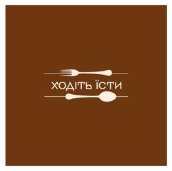 Заявка на торговельну марку № m202507156: ходіть їсти