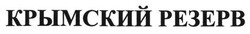 Заявка на торговельну марку № m201321641: крымский резерв