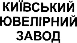 Заявка на торговельну марку № 2001064005: київський ювелірний завод