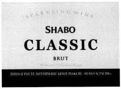 Свідоцтво торговельну марку № 161355 (заявка m201112903): sparkling wine; shabo classic; brut; вино ігристе витримане брют рожеве шабо класик; ee; ее
