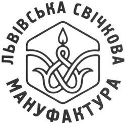 Свідоцтво торговельну марку № 235276 (заявка m201611380): львівська свічкова мануфактура