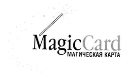 Свідоцтво торговельну марку № 72159 (заявка m200504589): magic card; магическая карта