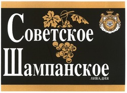Заявка на торговельну марку № m200909653: советское шампанское; ливадия; livadiya the crimea