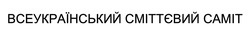 Свідоцтво торговельну марку № 318925 (заявка m202002303): всеукраїнський сміттєвий саміт