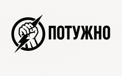 Заявка на торговельну марку № m202520422: потужно