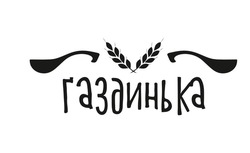 Свідоцтво торговельну марку № 289763 (заявка m201905468): газдинька