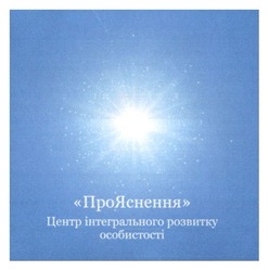 Заявка на торговельну марку № m202520595: прояснення центр інтегрального розвитку особистості