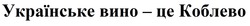 Заявка на торговельну марку № m202314053: українське вино - це коблево