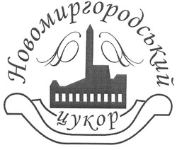 Свідоцтво торговельну марку № 137669 (заявка m200909472): новомиргородський цукор; aa; аа; ga