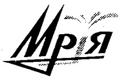 Заявка на торговельну марку № 98051964: мрія