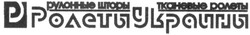Заявка на торговельну марку № 2002108621: p; рулонные шторы; тканевые ролеты; ролеты украины
