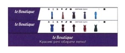 Заявка на торговельну марку № m201704224: le boutique; красиві речі обирати легко!; святкові сукні; leboutique