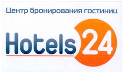 Свідоцтво торговельну марку № 147965 (заявка m201015638): центр бронирования гостиниц hotels 24