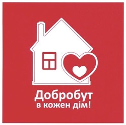 Свідоцтво торговельну марку № 199638 (заявка m201403103): добробут в кожен дім!