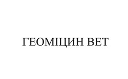 Заявка на торговельну марку № m202110773: bet; геоміцин вет