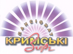 Заявка на торговельну марку № 2002108707: пансіонат; кримські; зорі; nahciohat