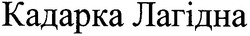Свідоцтво торговельну марку № 111724 (заявка m200714821): кадарка лагідна