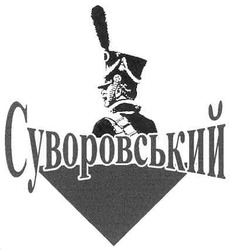 Свідоцтво торговельну марку № 120721 (заявка m200914501): суворовський