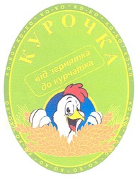 Заявка на торговельну марку № m200915389: ko-ko; курочка; від зернятка до курчатка; ко-ко