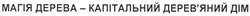 Свідоцтво торговельну марку № 128832 (заявка m200905769): магія дерева - капітальний дерев'яний дім; деревяний; dim