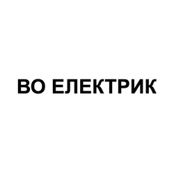 Заявка на торговельну марку № m202416067: во електрик; bo