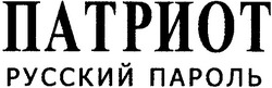 Свідоцтво торговельну марку № 82503 (заявка m200603695): патриот; русский пароль