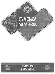 Свідоцтво торговельну марку № 207998 (заявка m201400861): сумська горобинова; сумська горобина