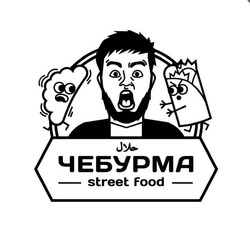 Заявка на торговельну марку № m202102981: street food; чебурма