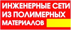 Заявка на торговельну марку № m200600261: инженерные сети из полимерных материалов