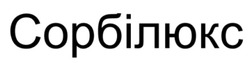 Заявка на торговельну марку № m202522342: сорбілюкс