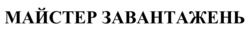 Заявка на торговельну марку № m202600628: майстер завантажень